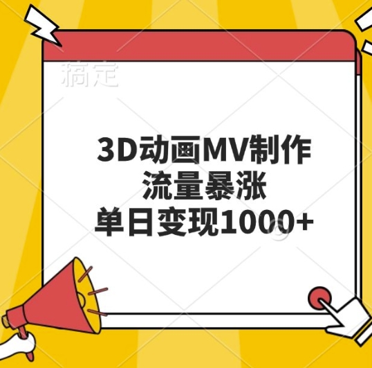 3D动画MV制作，流量暴涨，单日变现几张-腾渊网创