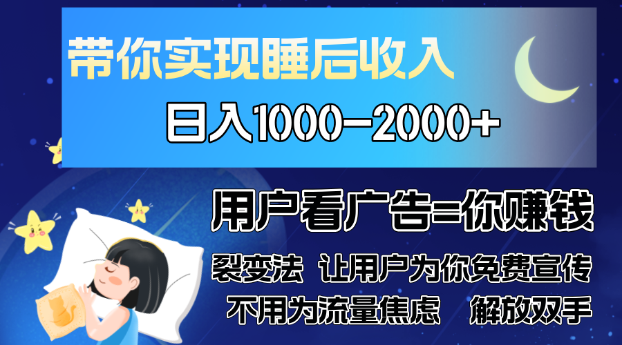 广告裂变法 操控人性 自发为你免费宣传 人与人的裂变才是最佳流量 单日...-腾渊网创