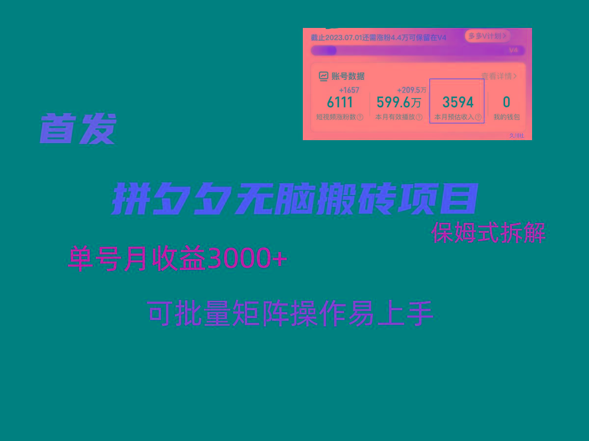拼夕夕无脑搬砖，单号稳定收益3000+，保姆式拆解-腾渊网创