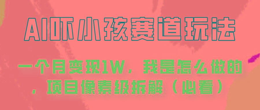 通过AI吓小孩这个赛道玩法月入过万，我是怎么做的？-腾渊论坛