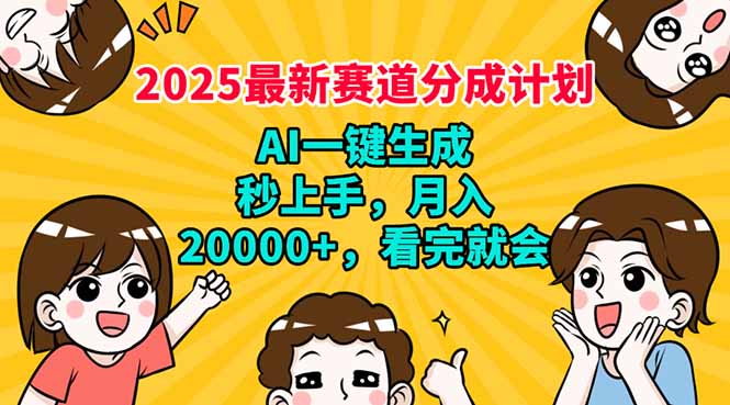 2025最新赛道分成计划，AI自动生成，秒上手 月入20000+，看完就会-腾渊论坛
