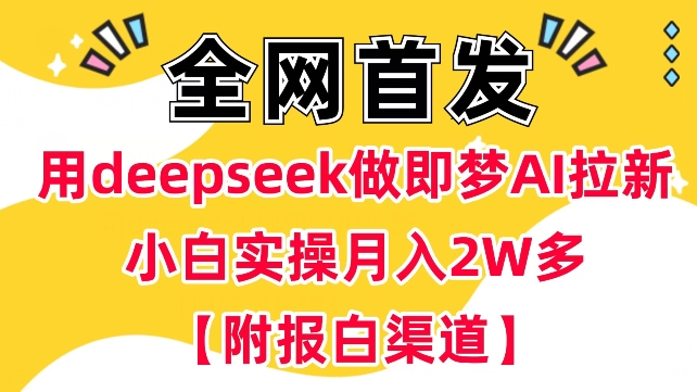 用deepseek做即梦Ai拉新 小白实操月入过W+【附报白渠道】-腾渊网创