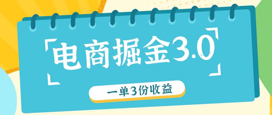 电商掘金3.0一单撸3份收益，自测一单收益26元-腾渊网创