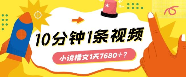 10分钟1条视频，小说推文1天7680+？他是这么做的-腾渊论坛