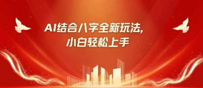 八字小白靠AI躺挣，市场需求暴涨500%-腾渊论坛