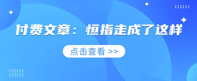 付费文章：恒指走成了这样-腾渊网创