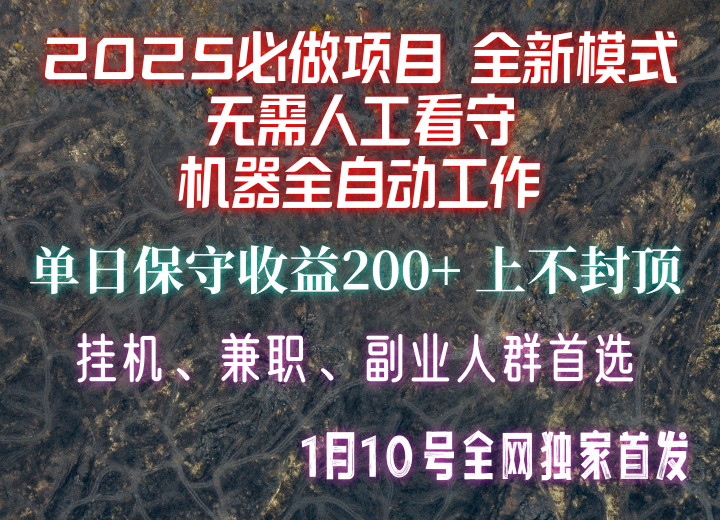 【2025必做项目】全网独家首发，全新模式机器全自动工作，无需人工看守，单日保守200+-腾渊网创