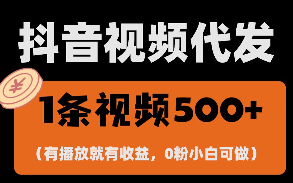 最新零撸项目，一键托管账号，有播放就有收益，日入1千+，有抖音号就能躺赚-腾渊网创