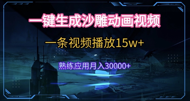 AI一键生成沙雕动画，5分钟一条，单条播放破15w的暴利玩法，轻轻松松月入3w+【揭秘】-腾渊网创