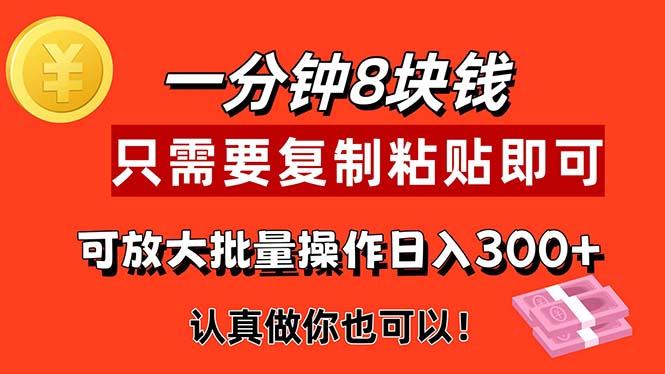 1分钟做一个，一个8元，只需要复制粘贴即可，真正动手就有收益的项目-腾渊网创