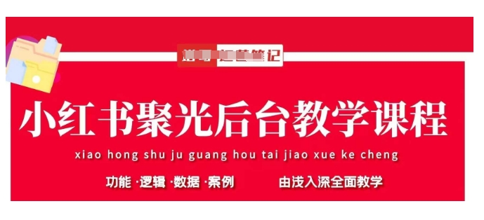小红书聚光后台教学，小红书聚光投放的基本原理、策略和实践操作-腾渊网创