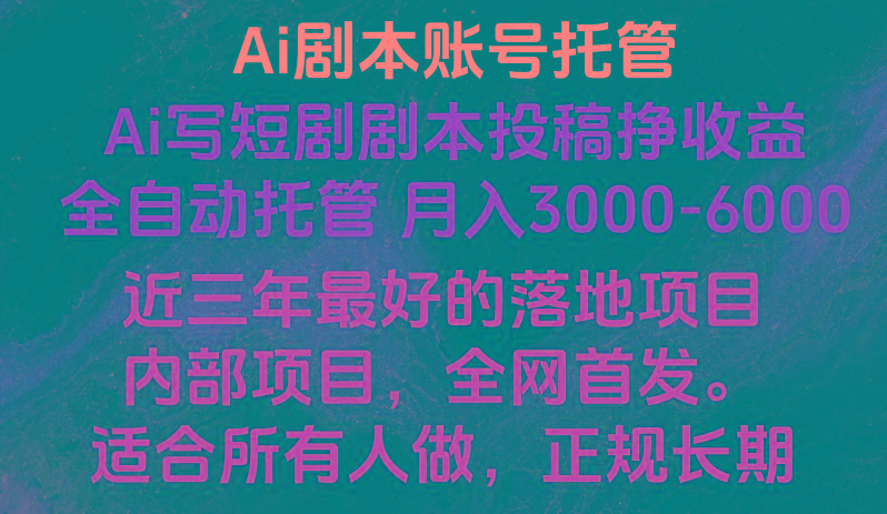 内部落地项目，全网首发，Ai剧本账号全托管，月入躺赚3000-6000，长期稳定好项目。-腾渊网创