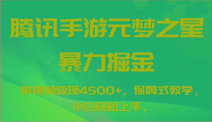 腾讯手游元梦之星暴力掘金，单视频变现4500+，保姆式教学，小白轻松上手。-腾渊网创