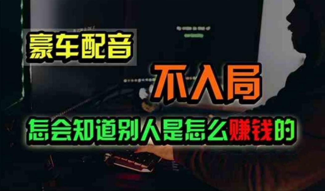 豪车配音，一个惊掉下巴，闷声发财的小生意，日赚500+-腾渊网创