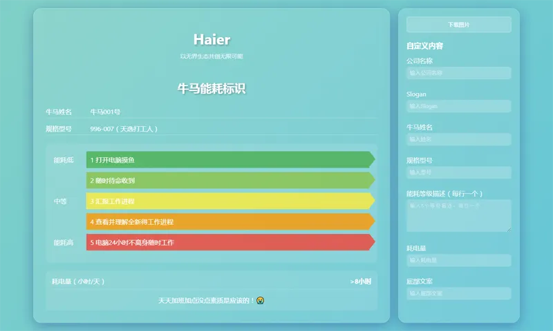 HTML牛马能耗标识生成器网页源码-腾渊论坛