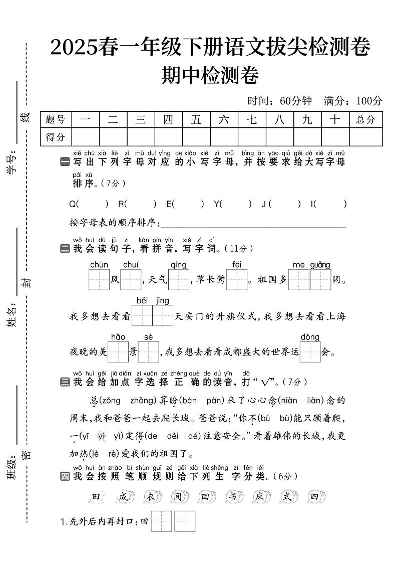 一下语文期中拔尖检测卷2-腾渊网创
