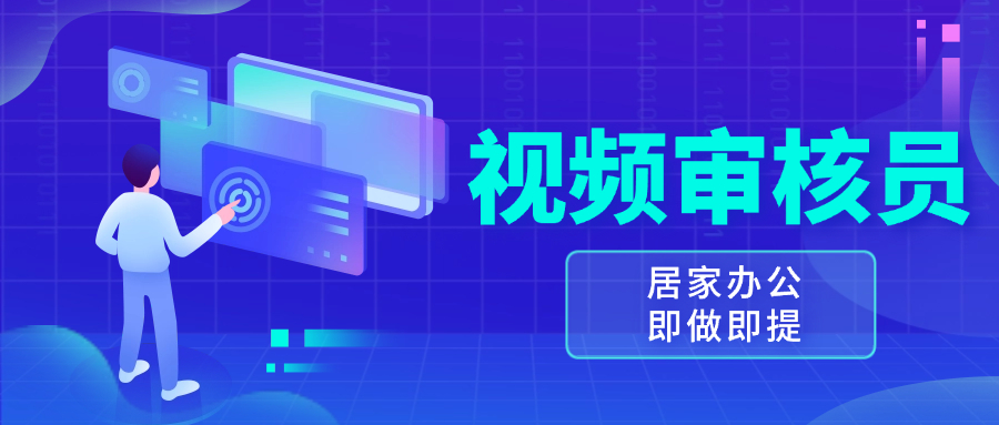 视频审核员，多做多劳，小白按照要求做也能一天100-150+-腾渊网创