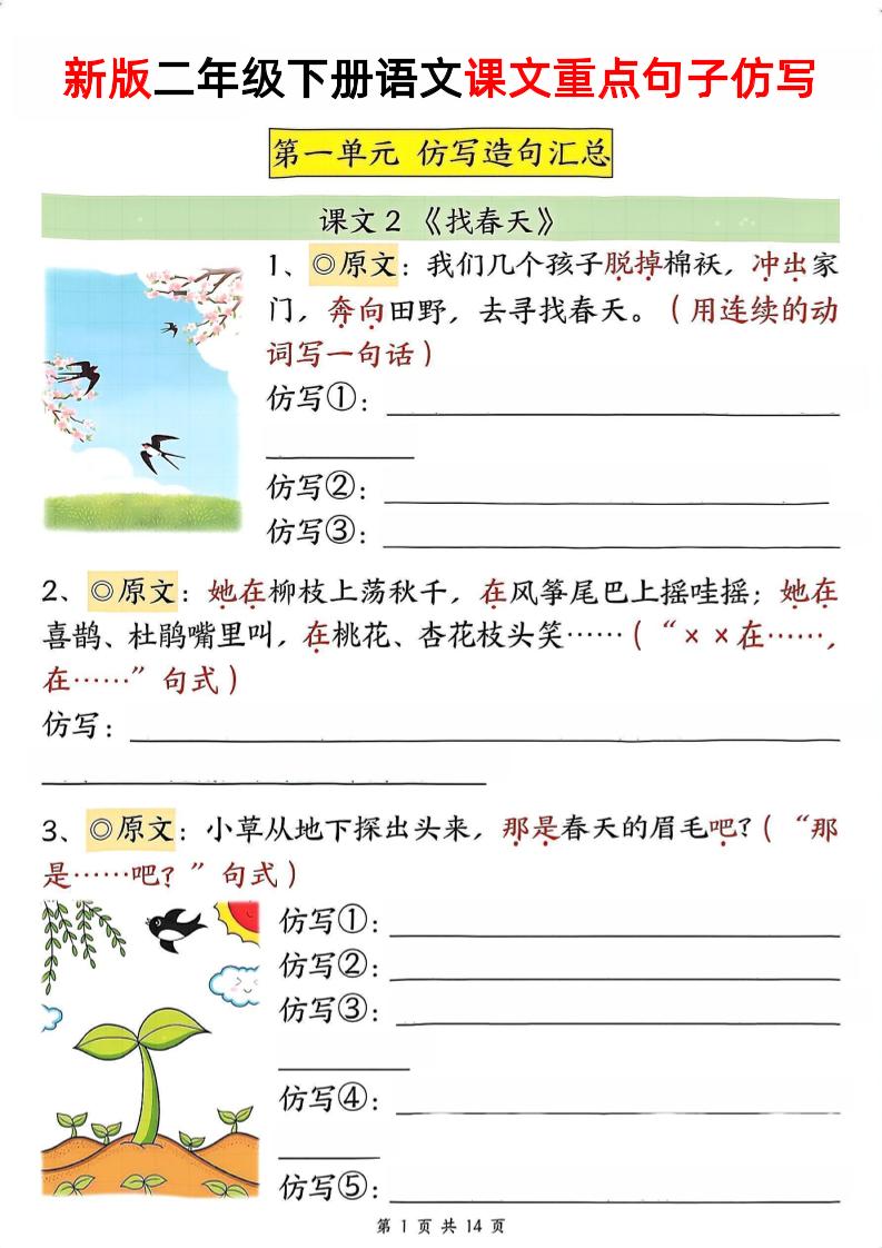 新二下语文1-8单元重点课文句子仿写（空白）-腾渊论坛