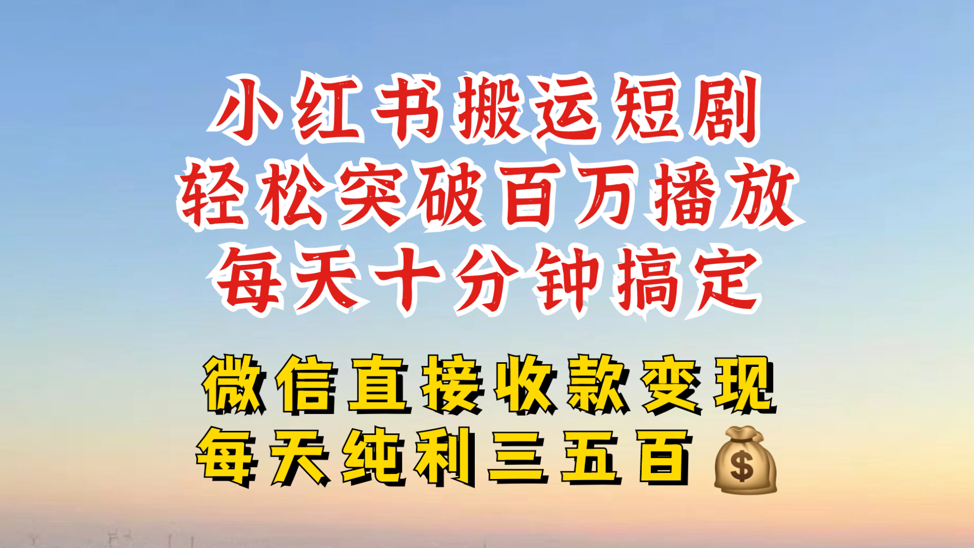 小红书搬运热门短剧，轻松爆流百万播放，每天引流几十人，搞个大几百块真的很简单-腾渊论坛