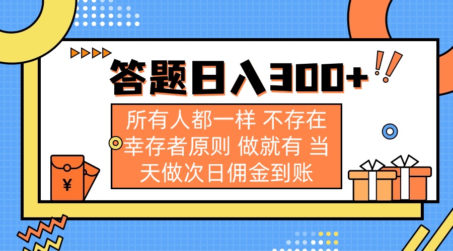 答题日入300+ 所有人都一样 不存在幸存者原则 做就有 当天做次日佣金到账-腾渊论坛