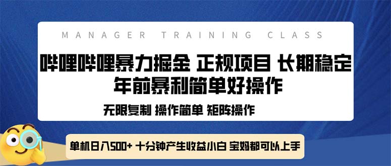 全新哔哩哔哩暴力掘金 年前暴力项目简单好操作 长期稳定单机日入500+-腾渊论坛