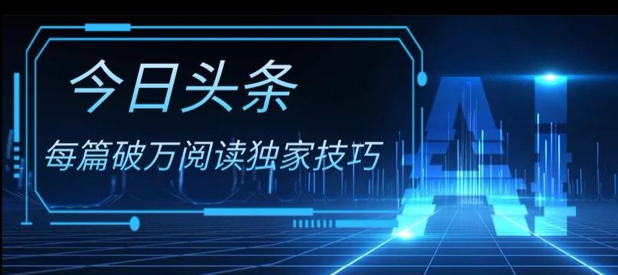 今日头条各领域实操合集，每篇破万阅读独家技巧，单号收益500+-腾渊网创
