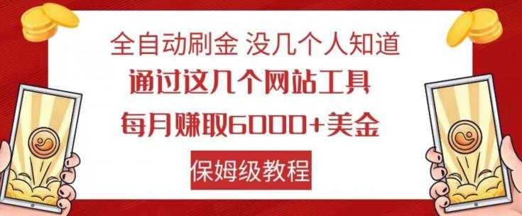 全自动刷金没几个人知道，通过这几个网站工具，每月赚取6000+美金，保姆级教程【揭秘】-腾渊网创