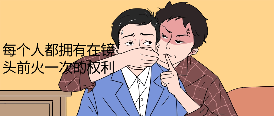 每个人都拥有在镜头前火一次的权利-腾渊论坛