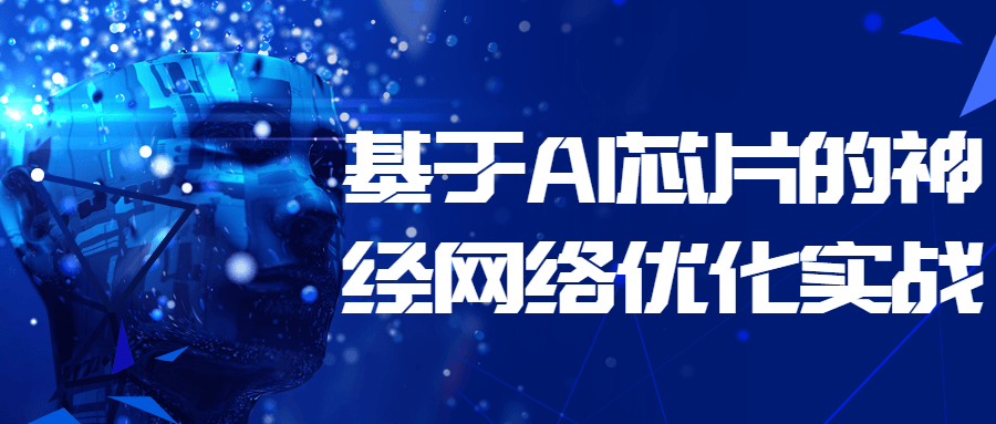 基于AI芯片的神经网络优化实战-腾渊论坛