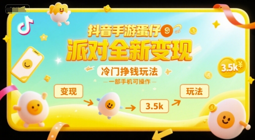 抖音手游蛋仔派对全新变现，一天3.5k，冷门挣钱玩法，一部手机可操作【揭秘】-腾渊网创