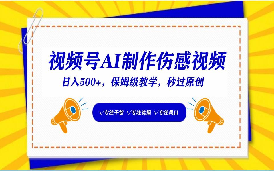 视频号AI生成伤感文案，一分钟一个视频，小白最好的入坑赛道，日入500+-腾渊网创