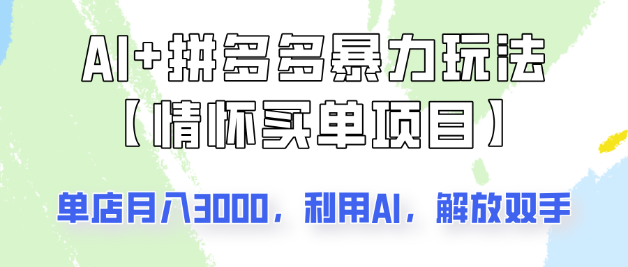 AI+拼多多暴力组合，情怀买单项目玩法揭秘！单店3000+，可矩阵操作！-腾渊网创