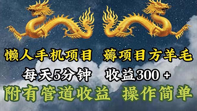 懒人手机项目，每天5分钟，每天收益300+，多种方式可扩大收益！-腾渊论坛