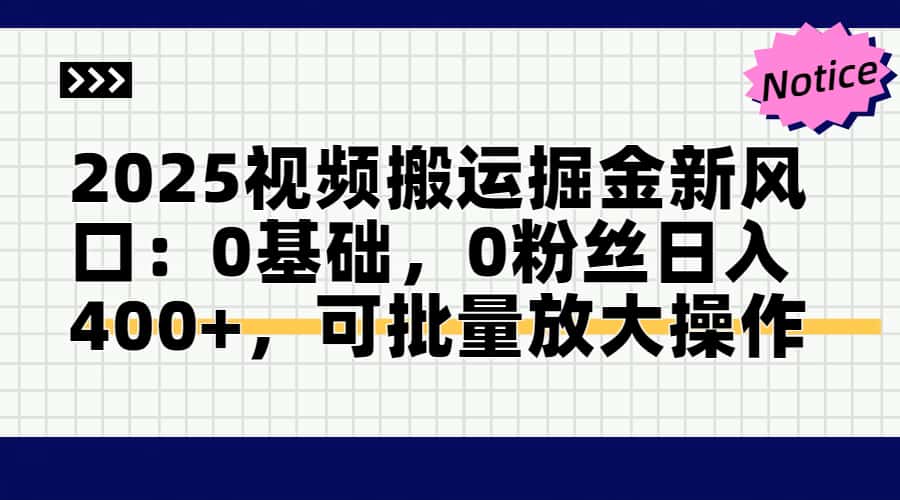 2025视频搬运掘金新风口:0基础，0粉丝日入400+，可批量放大操作-腾渊论坛