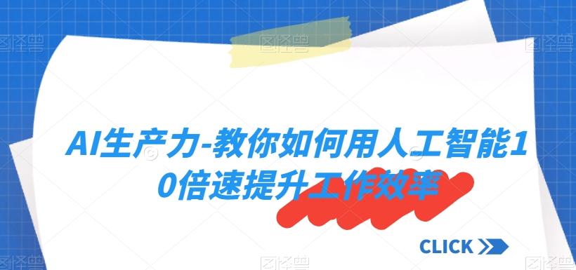 AI生产力-教你如何用人工智能10倍速提升工作效率-腾渊论坛