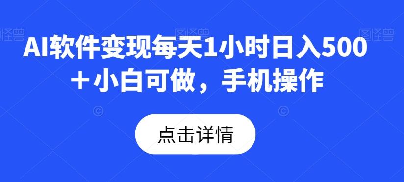 AI软件变现每天1小时日入500＋小白可做，手机操作-腾渊论坛