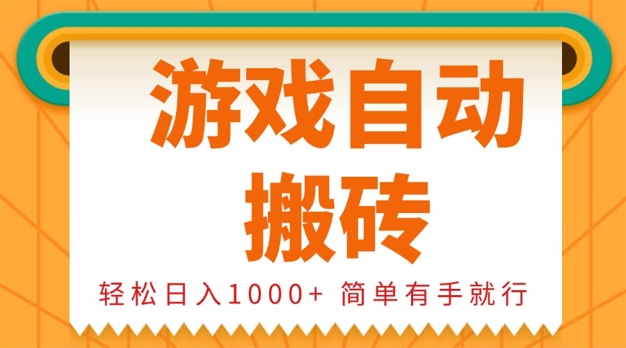0基础游戏自动搬砖，轻松日入1000+ 简单有手就行-腾渊网创