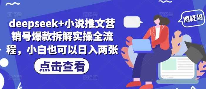 deepseek+小说推文营销号爆款拆解实操全流程，小白也可以日入两张-腾渊网创