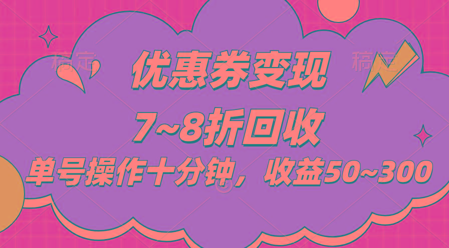 电商平台优惠券变现，单账号操作十分钟，日收益50~300-腾渊网创