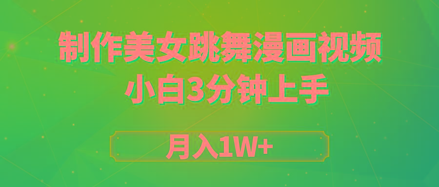 (9418期)搬运美女跳舞视频制作漫画效果，条条爆款，月入1W+-腾渊网创