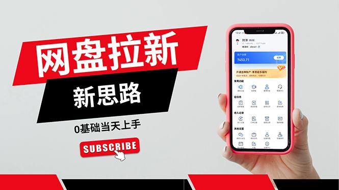 一天赚5000的秘密，网盘推广零基础操作，私域赚钱法，0基础当天上手-腾渊网创