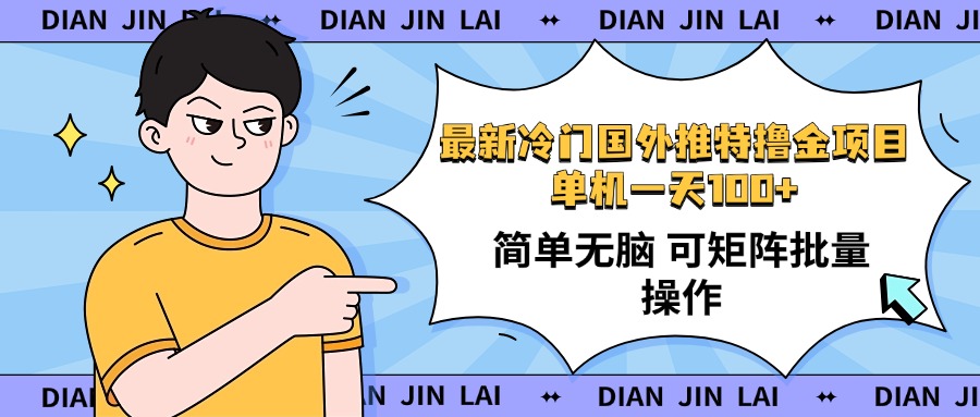 最新国外推特撸金项目，单机一天100+简单无脑 矩阵操作收益最大【使用...-腾渊网创