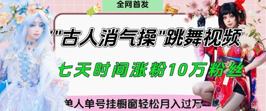爆火“古人消气养生操”实战拆解，找准视频风口轻松起号，挂橱窗卖货月入过W-腾渊论坛