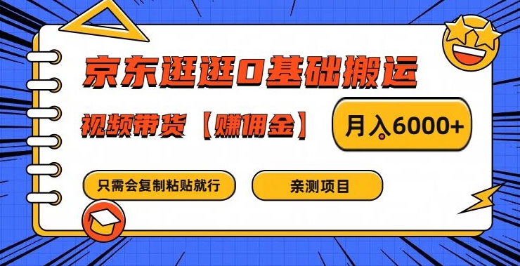 京东逛逛0基础搬运、视频带货【赚佣金】月入6000+【揭秘】-腾渊论坛