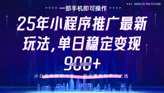 25年小程序挂G推广掘金最新玩法，一部手机即可操作，保底日入9张+【揭秘】-腾渊论坛