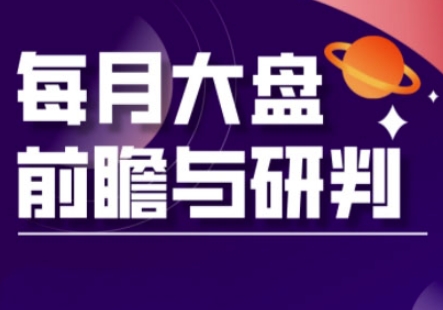 A股板块轮动实战策略与每月大盘前瞻与研判(更新3月)-腾渊论坛