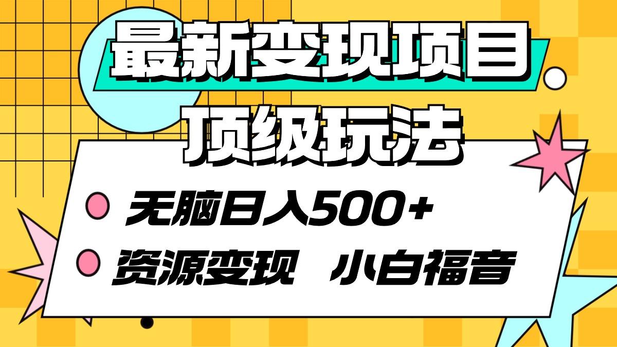 (9297期)最新变现项目顶级玩法 无脑日入500+ 资源变现 小白福音-腾渊网创