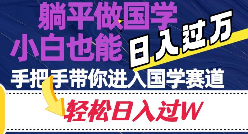 躺平做国学，小白也能日入过万，手把手带你进入国学赛道【揭秘】-腾渊论坛