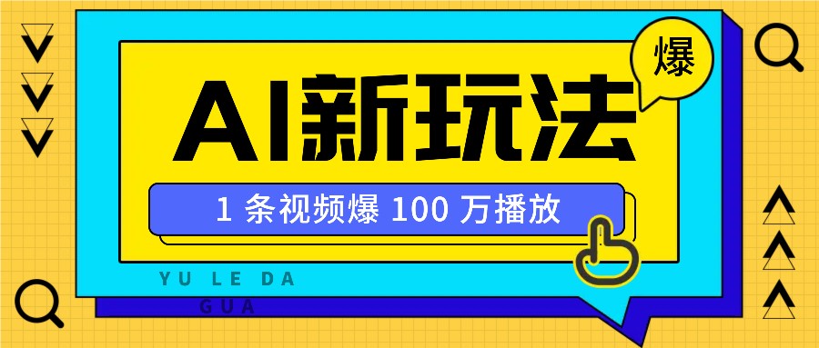 利用AI打造美女IP账号，新手也能轻松学会，条条视频播放过万-腾渊论坛