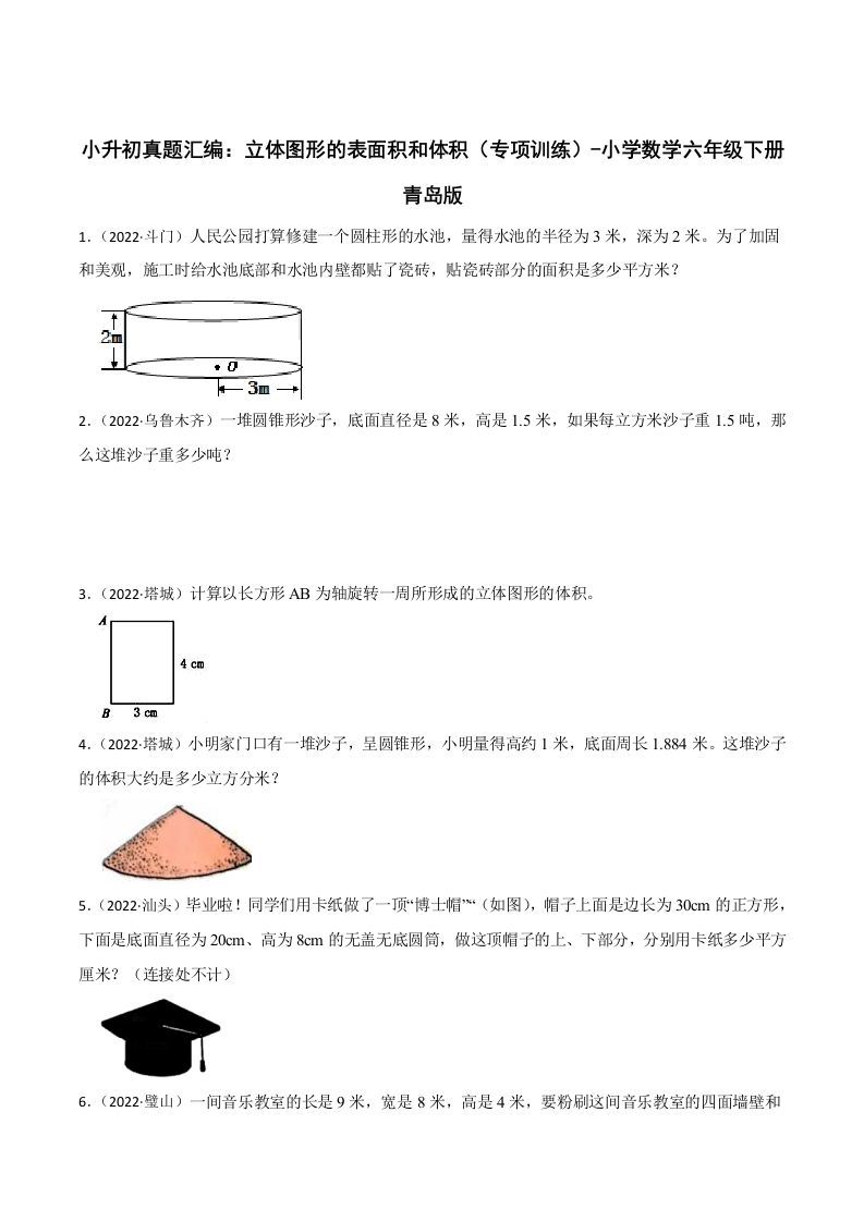 小升初真题汇编：立体图形的表面积和体积（专项训练）-小学数学六年级下册青岛63版-腾渊网创